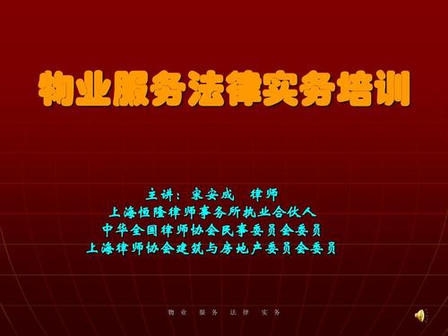 物业管理法律,法规培训(经理)ppt