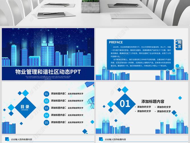 简介物业管理和谐社区ppt模板下载-编号20313239-其他行业ppt-