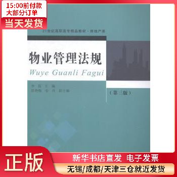 【正版包邮】 物业管理法规 图/传/文学家 全新正版