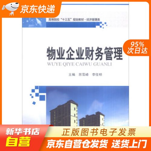 【新华书店正版】物业企业财务管理 苏雪峰,李佳明 编 哈尔滨工业大学