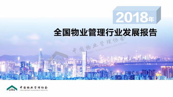 第二届国际物博会盛大启幕, 2018全国物业管理行业发展报告 正式发布