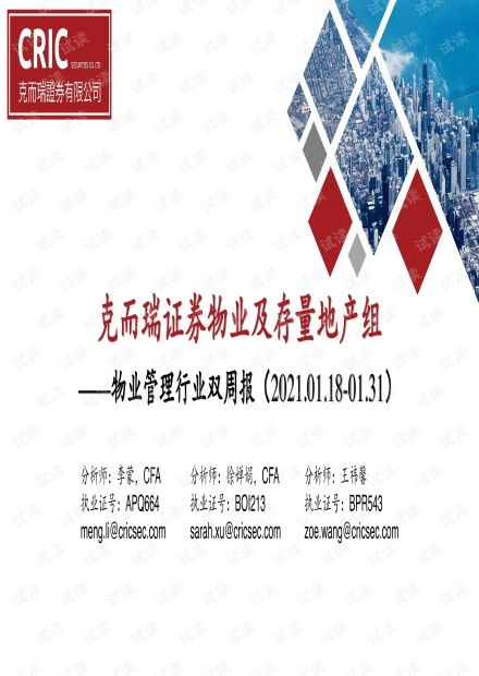 物业管理行业双周报 克而瑞证券物业及存量地产组.pdf