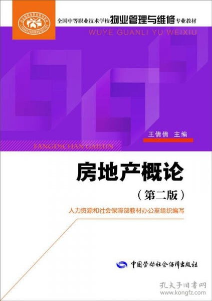 房地产概论 第二版 全国中等职业技术学校物业管理与维修专业教材